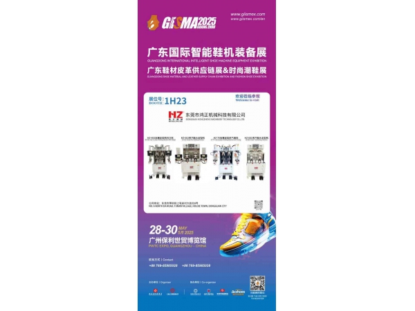 The grand feast of intelligent manufacturing in China‘s footwear industry kicks off - the 2025GISMA Guangdong Shoe Machinery and Materials Exhibition is about to open in Guangzhou