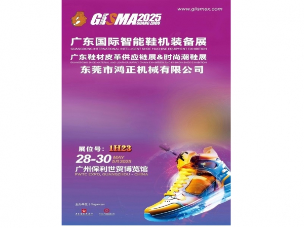 Hongzheng Machinery will showcase its innovative intelligent shoe machinery products at the 2025 GISMA Guangdong International Intelligent Shoe Machinery Equipment Exhibition.